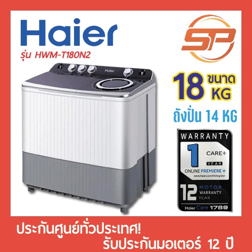 Haier เครื่องซักผ้า 2 ถัง รุ่น HWM-T180N2 ขนาด18 กก. เครื่องซักผ้าสองถัง ( ประกันตัวเครื่อง1ปี, รับประกันมอเตอร์ 12ปี)