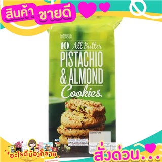 🎉สุดคุ้ม🎉 Marks&amp;spencer pistachio and almond cookies คุกกี้อัลมอนด์ผสมถั่วพิสตาชิโอ้ M&amp;S ส่งด่วน🚅🚅