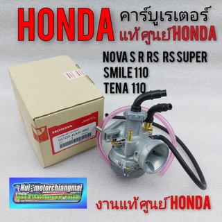 คาร์บูเรเตอร์ คาบู (แท้) Honda โนวา เทน่า เซล่า caburetor Honda โนวา เทน่า เซล่า คาบูแท้ศูนย์ โนวา เทน่า เซล่า 1ลูก