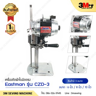 เครื่องตัดผ้าใบมีดตรง  ESTMAN  สูง 6 นิ้ว โปรพิเศษ