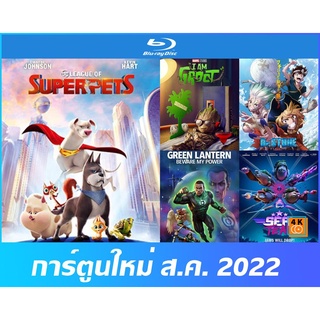 Bluray (บลูเรย์) การ์ตูนใหม่เดือน ส.ค. 2022 - ขบวนการซูเปอร์เพ็ทส์ | I Am Groot | Green Lantern | หน่วยแมวน้ำท้าทะเลลึก