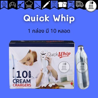 หลอดแก๊สวิปครีม Quick Whip กลิ่นธรรมชาติ