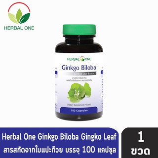 Herbal One Ginkgo Biloba 100 แคปซูล [1 ขวด] จิงโกะ ไบโลบา สารสกัดจากใบแป๊ะก๊วย ช่วยป้องกันโรคความจำเสื่อมและอัลไซเมอร์