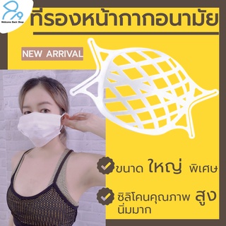 ที่รองแมส ที่รองหน้ากาก ขนาดใหญ่พิเศษ ที่รองผ้าปิดจมูก mask วัสดุนิ่มมาก ใช้รอง หน้ากากอนามัย แมส 3D Breathing Bracket