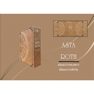 Boxset จั่วปัง (งานทำมือ) #ASTA ROTH พันธนาการดวงดาว พันธนาการอัศวิน