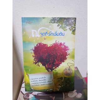 #2203 ณ จุดที่รักเริ่มต้น / วันใส หนังสือมือสอง