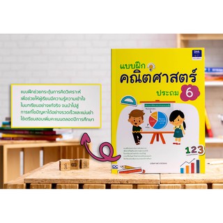 หนังสือ แบบฝึกคณิตศาสตร์ ประถม 6