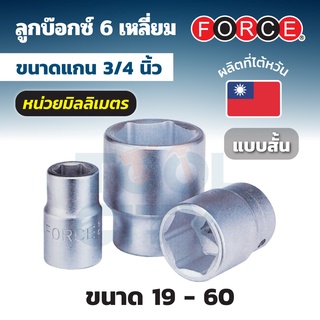 FORCE ลูกบ๊อกซ์ 6 เหลี่ยม แกน 3/4 นิ้ว (6 หุน) หน่วยมิลลิเมตร ขนาด 19 - 60 มม. ลูกบ๊อกซ์แบบสั้น (STANDARD)