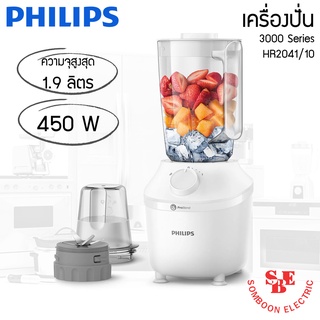 เครื่องปั่น Philips 3000 Series (1.9 ลิตร, 450วัตต์) รุ่น HR2041