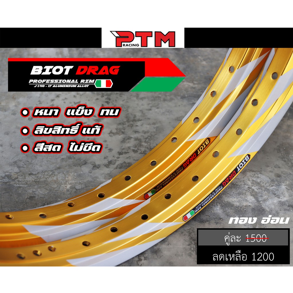 วงล้อ ทรงเอ BIOT DRAG สายฟ้า 1.40 - 17 ทองอ่อน สีไม่ซีด ใช้งานทนทาน I PTM Racing