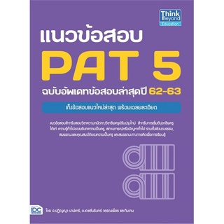 Se-ed (ซีเอ็ด) : หนังสือ แนวข้อสอบ PAT 5 ฉบับอัพเดทข้อสอบล่าสุดปี 62-63