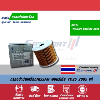 กรองเครื่องแท้ NISSAN 15208-AD21A ฟอร์เทีย YD25 เครื่อง 2005