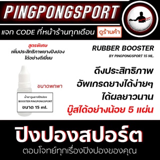 น้ำยาบู๊สยางปิงปอง Pingpongsport ขนาด 15 ml. จูนยางปิงปอง ได้อย่างน้อย 5 แผ่น