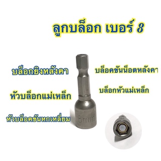 ลูกบล็อก เบอร์ 8 บล็อกยิงหลังคา  บล็อคขันน็อตหลังคา หัวบล็อกแม่เหล็ก ชุด 1 ดอก