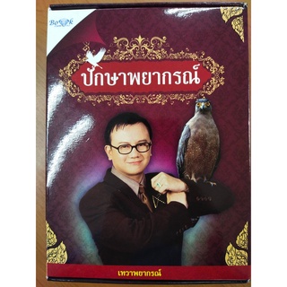 หนังสือ : ปักษาพยากรณ์ (เทวาพยากรณ์ : อ.สังคม ฮอหรินทร์)