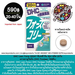 DHC Lean Force ( DHC Forslean โพสลีน) ที่ช่วยเผาผลาญไขมันส่วนเกินในร่างกาย 20-60 วัน