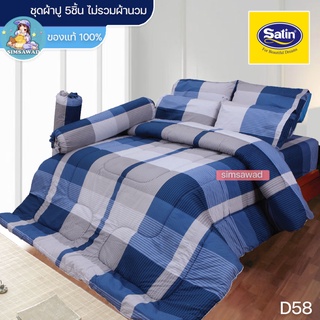 Satin Classic D58 (ชุดเช็ต 5ชิ้น) ซาตินคลาสสิก ชุดผ้าปู ไม่รวมผ้านวม (5ฟุต / 6ฟุต)