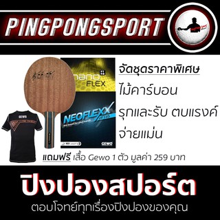 ไม้ปิงปองประกอบพร้อมยาง Sanwei SP-C +ยางปิงปอง Nanoflex eFT48 + Neoflex eFT 45 แถมเสื้อด้วยยย!!