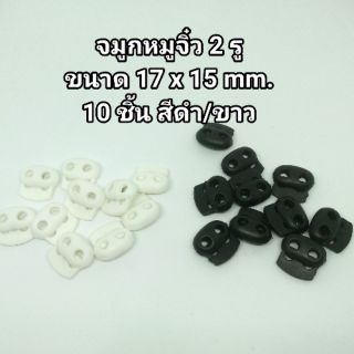 ตัวล็อค stopper จมูกหมูจิ๋ว 2 รู ขนาด 17 x 15 mm. 10 ชิ้น สีดำ/ขาว