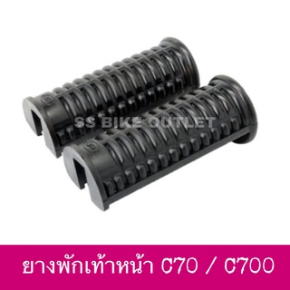 ยางพักเท้าหน้า ยางพักเท้าหลัง C70 C700 CG110 **จำหน่ายแยก สามารถเลือกตัวเลือกที่ต้องการได้เลยค่ะ**