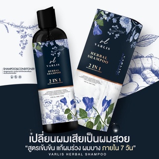 👩 พร้อมส่ง  แชมพูVarlis สมุนไพรแท้ 2in1  ของแท้ 100% 400ml