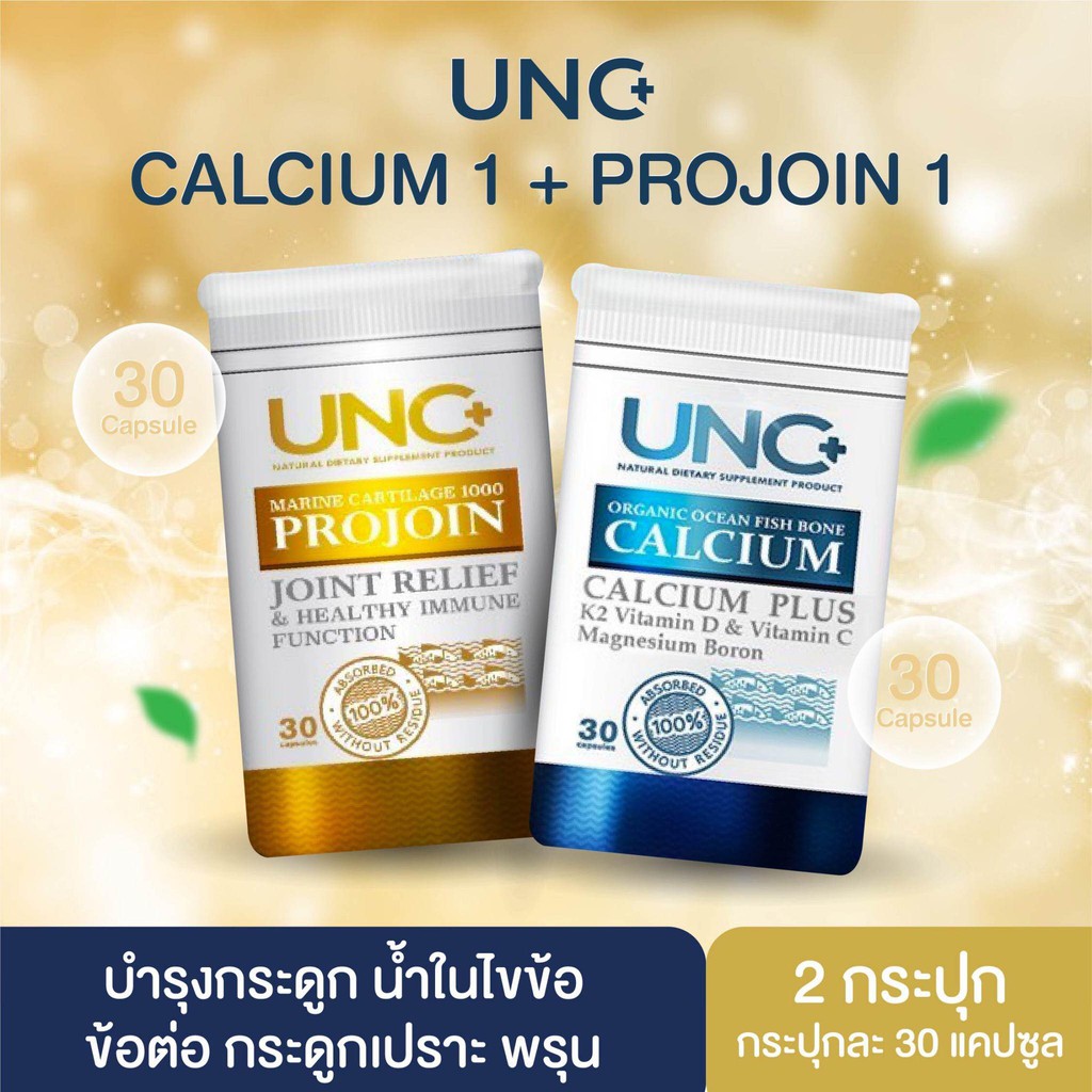 UNC Calcium Plus แคลเซี่ยมบํารุงกระดูก + UNC Projoin คอลลาเจนไตรเปปไทด์ ช่วยบรรเทาอาการปวด คู่เด็ด!!