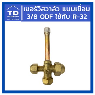 เซอร์วิสวาล์ว แบบเชื่อม 3/8 ODF แบบตรง น้ำยา R-32 Service Valve ODF