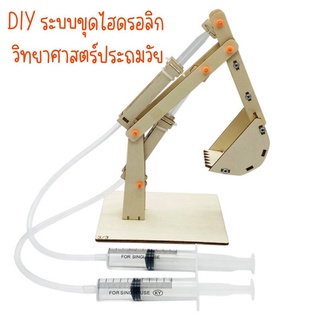 พร้อมส่ง!! รถขุดไฮดรอลิกรุ่นเด็กเล่น สื่อการสอน DIY ของเล่น การทดลองทางวิทยาศาสตร์เทคโนโลยีระดับประถมศึกษาและมัธยมศึกษา