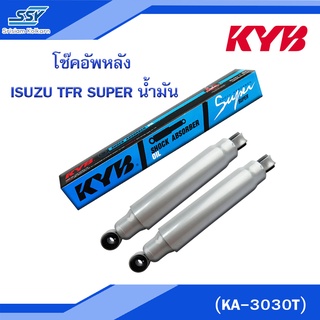 💦 KYB โช๊คอัพหลัง ISUZU TFR SUPER น้ำมัน (KA-3030T) 💦 WW [88584669]