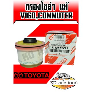 กรองโซล่า แท้ TOYOTA VIGO,Commuter