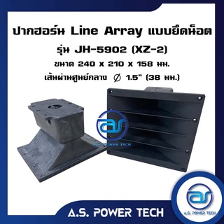 ปากฮอร์น Line Array แบบยึดน็อต รุ่น JH - 5902 (XZ- 2) ขนาด 240 x 210 x 158 มม.(ราคา/ตัว)