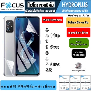 Focus ฟิล์มไฮโดรเจล กันแตก ASUS Zenfone 8 8Flip 7 7Pro 6 5 5Lite 5Z