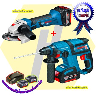 BOSCH เครื่องเจียร์ไร้สาย 4" 18 V. + สว่านโรตารี่ 18 V.
