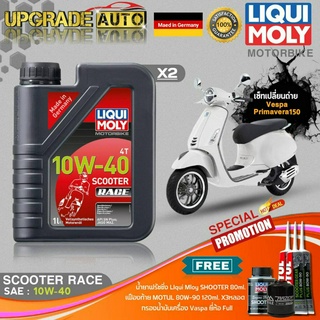 เซ็ท Vespa LiquiMoly Scooter Race 10W40 (1LX2) ฟรี! ก.เครื่องFull FR-183 &amp;เฟืองท้ายMotul X3หลอด &amp;ฟลัชชิ่งLiquiMoly 80ml.