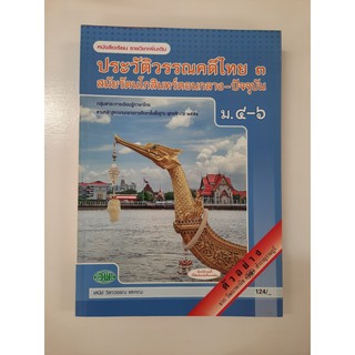 9789741864447 ประวัติวรรณคดีไทย3 ม4-6