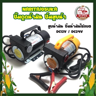 NARITA/OSUKA ปั๊มดูดน้ำมัน ปั้มสูบน้ำ สูบน้ำมัน ปั๊มน้ำมันใช้แบต DC12V / DC24V