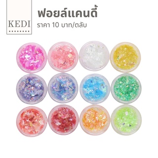 ฟอยล์แคนดี้ ตกแต่งเล็บ ตลับละ 10 บาท อยากได้สีไหนเลือกได้เลยจ้า