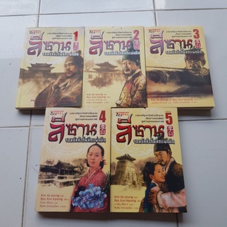 #1402 ลีซาน จอมบัลลังก์พลิกแผ่นดิน เล่ม1,2 ,3,4,5 5 เล่มจบ หนังสือมือสอง