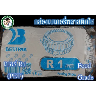 กล่องขนม กล่องใส กล่องพลาสติกเบอร์R1(50ชิ้น)