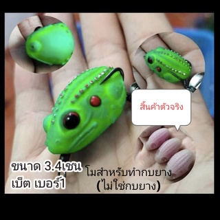 โมลกบยางขนาด 3.4cm. ตัวเบ็ดเบอร์ 1(สำหรับทำบอดี้กบยาง)โมหลังจุด3.4cm.