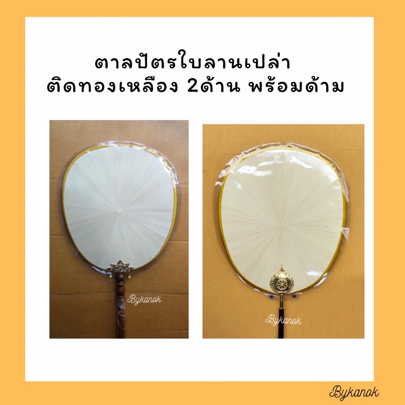 ตาลปัตรใบลานเปล่า ติดทองเหลือง2ด้าน พร้อมด้ามไม้กลึง หรือด้ามหัวท้ายทองเหลือง (by kanok) ราคา ถูกที่สุด ดีลบีเคเค