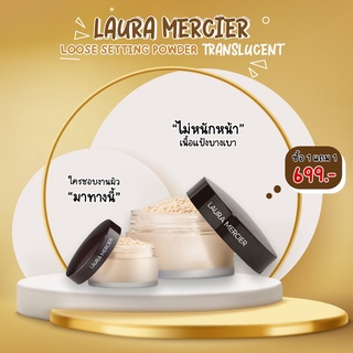 [ พร้อมส่ง ] 1 แถม 1💥  / แป้ง Laura Mercier Translucent Loose Setting Powder 29g / แป้งฝุ่น / ตัวดัง / โปร่งแสง