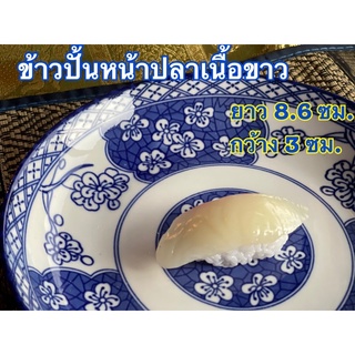 ข้าวปั้นปลอม (ข้าวปั้นหน้าปลาเนื้อขาว)