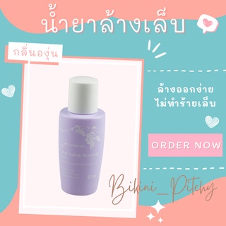 🌸 น้ำยาล้างเล็บกลิ่นองุ่น 🌸 ล้างออกง่าย ไม่ทำร้ายเล็บ Jurness Nail Polish Remover