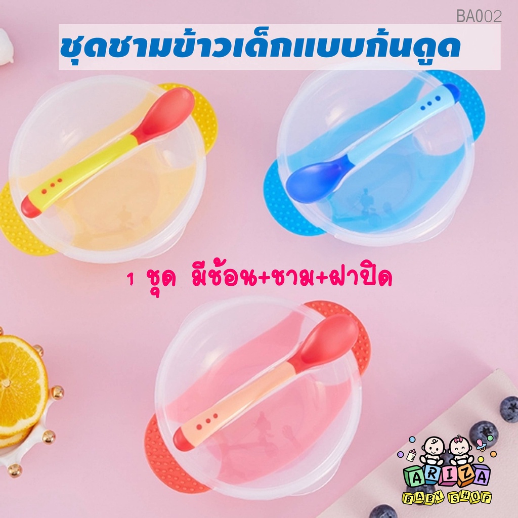 BA002 ชามข้าวเด็ก-ชุดชามข้าวเด็กแบบก้นดูด-ชุดจานทานข้าว มีช้อนและฝาปิด