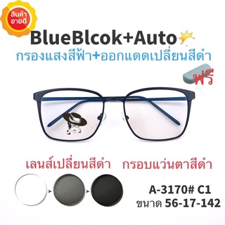 🧡โค้ดWG30SEP 💥แว่น แว่นกรองแสง 💥 แว่นตา เลนส์ออโต้ + กรองแสงสีฟ้า แว่นตาแฟชั่น แว่นกรองแสงออโต้ แว่นวินเทจ
 BA3170