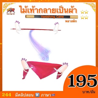 (มีคลิปสอน🇹🇭)อุปกรณ์มายากล ไม้เท้ากลายเป็นผ้า  (Plastic Vanishing Cane)**ไม่มีผ้าให้นะคะ