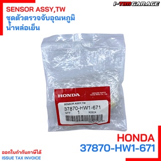 (37870-HW1-671) Honda Airblade/Click ชุดตัวตรวจจับอุณหภูมิน้ำหล่อเย็น