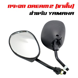 กระจกมองข้าง กระจกมอเตอร์ไซค์ กระจกย่อ DREAM2 สั้น เกลียว YAMAHA, ยามาฮา