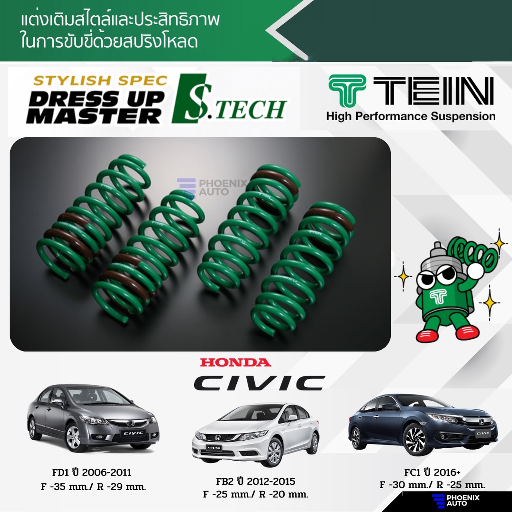 TEIN S-Tech สปริงโหลด Honda Civic (FD/ FB/ FC) ปี 2006-ปัจจุบัน (รับประกัน 1 ปี)
